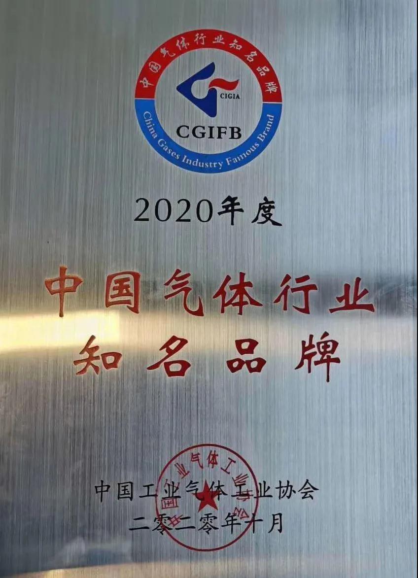 稀有气体（氩、氪、氙）获“2020年中国气体行业知名品牌”称号(图1)